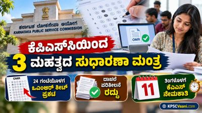 KPSC Big Updates: ಕೆಪಿಎಸ್‌ಸಿಯಿಂದ 3 ಮಹತ್ವದ ಬದಲಾವಣೆ! 24 ಗಂಟೆಯೊಳಗೆ OMR ಪ್ರಕಟ, ದಾಖಲೆ ಪರಿಶೀಲನೆ ರದ್ದು.