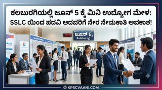 ಜೂನ್ 5ಕ್ಕೆ ಕಲಬುರಗಿಯಲ್ಲಿ ಉದ್ಯೋಗ ಮೇಳ: 10ನೇ ತರಗತಿಯಿಂದ ಡಿಗ್ರಿ ಆದವರಿಗೆ ಭರ್ಜರಿ ಅವಕಾಶ! ತಪ್ಪದೇ ಹಾಜರಾಗಿ