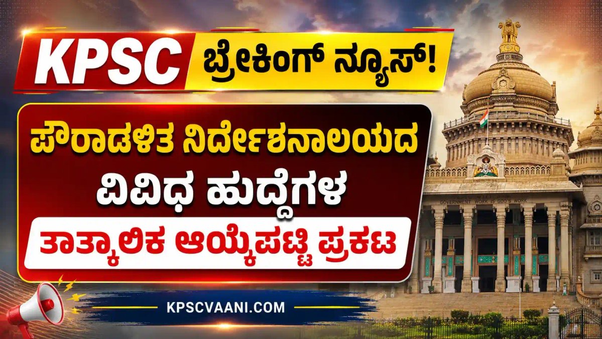 KPSC ಬ್ರೇಕಿಂಗ್ ನ್ಯೂಸ್: ಪೌರಾಡಳಿತ ನಿರ್ದೇಶನಾಲಯದ ವಿವಿಧ ಹುದ್ದೆಗಳ ತಾತ್ಕಾಲಿಕ ಆಯ್ಕೆಪಟ್ಟಿ ಪ್ರಕಟ! ಇಲ್ಲಿದೆ ಸಂಪೂರ್ಣ ವಿವರ