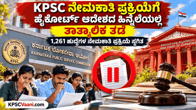 KPSC Big Breaking: KAS ಗೆಜೆಟೆಡ್ ಪ್ರೊಬೇಷನರ್ಸ್ ಸೇರಿ 1,261 ಹುದ್ದೆಗಳ ನೇಮಕಾತಿ ಪ್ರಕ್ರಿಯೆಗೆ ಹೈಕೋರ್ಟ್ ಆದೇಶದಿಂದ ತಾತ್ಕಾಲಿಕ ತಡೆ!