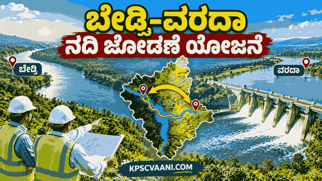ಬೇಡ್ತಿ-ವರದಾ ನದಿ ಜೋಡಣೆ ಯೋಜನೆ