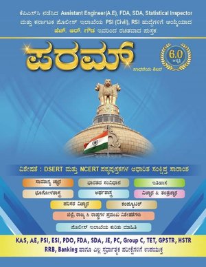 ಪರಮ್ ಸಾಧನೆಯ ಶಿಖರ - Param Sadaneya Shikhar | ಹೆಚ್. ಆರ್. ಗೌಡ  | 2025 6th Edition