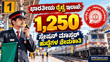 ರೈಲ್ವೆ ಇಲಾಖೆಯಿಂದ ಭರ್ಜರಿ ಉದ್ಯೋಗ ಸುದ್ದಿ: 1,250 ಸ್ಟೇಷನ್ ಮಾಸ್ಟರ್ ಹುದ್ದೆಗಳಿಗೆ ಅಕ್ಟೋಬರ್ 27ರಿಂದ ಆನ್‌ಲೈನ್ ಅರ್ಜಿ ಆಹ್ವಾನ!