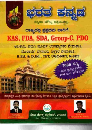 ಭರತ ಕನ್ನಡ | Bharata Kannada | ಬಸವರಾಜ ಎಸ್ ಮಡಿವಾಳ & ಮೃತ್ಯುಂಜಯ .ಸಿ. ದೇಸಾಯಿ