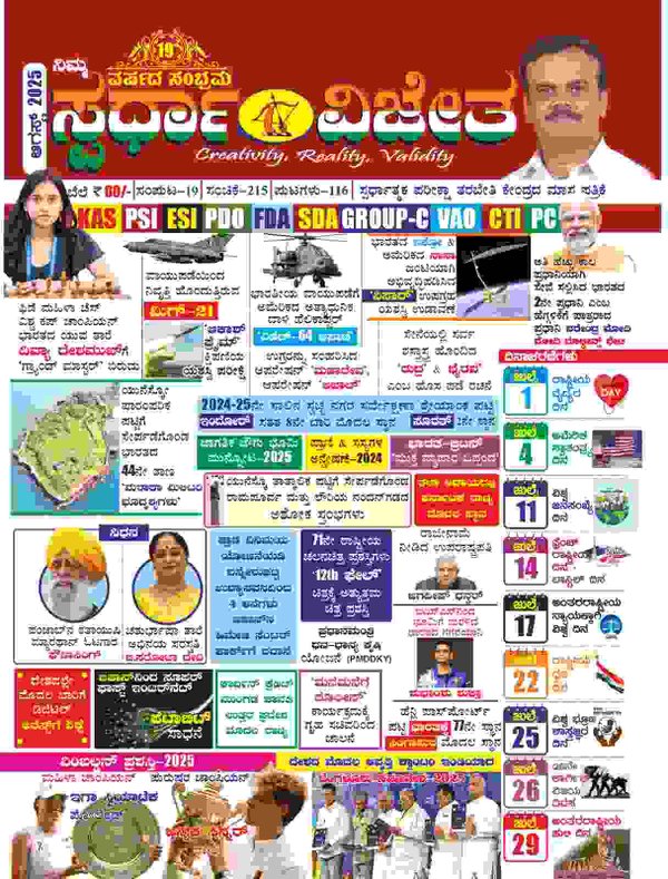 ಸ್ಪರ್ಧಾ ವಿಜೇತ ಮಾಸಪತ್ರಿಕೆ | ಆಗಸ್ಟ್ 2025 | KM Suresh
