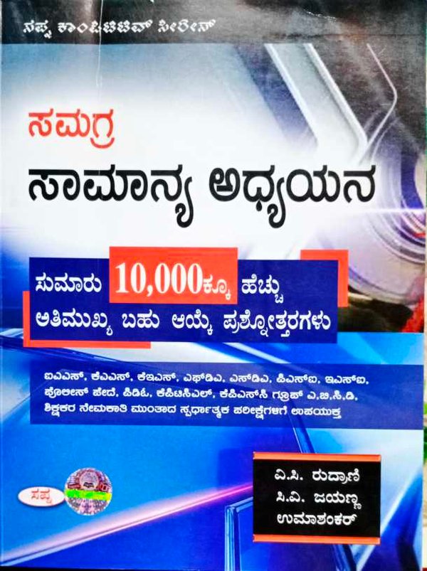 ಸಮಗ್ರ ಸಾಮಾನ್ಯ ಅಧ್ಯಯನ -ಸಪ್ನಾ