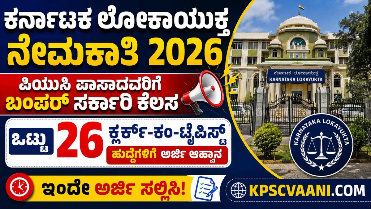 ಕರ್ನಾಟಕ ಲೋಕಾಯುಕ್ತ ನೇಮಕಾತಿ 2026: ಪಿಯುಸಿ ಪಾಸಾದವರಿಗೆ ಬಂಪರ್ ಸರ್ಕಾರಿ ಕೆಲಸ; ಒಟ್ಟು 26 ಕ್ಲರ್ಕ್-ಕಂ-ಟೈಪಿಸ್ಟ್ ಹುದ್ದೆಗಳಿಗೆ ಅರ್ಜಿ ಆಹ್ವಾನ, ಇಂದೇ ಅರ್ಜಿ ಸಲ್ಲಿಸಿ!