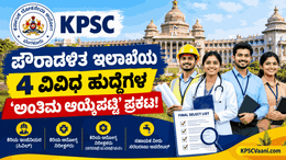 KPSC ಇಂದ ಬಿಗ್ ಅಪ್‌ಡೇಟ್: 4 ವಿವಿಧ ಅಧಿಸೂಚನೆಗಳ 'ಅಂತಿಮ ಆಯ್ಕೆಪಟ್ಟಿ' ಪ್ರಕಟ! ನಿಮ್ಮ ಹೆಸರಿದ್ಯಾ ಚೆಕ್ ಮಾಡಿ.