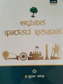 Adhunika Bharatada Itihasa (ಆಧುನಿಕ ಭಾರತದ ಇತಿಹಾಸ) | Spardha Arivu | ಸ್ಪರ್ಧಾ ಅರಿವು 2 nd Edition