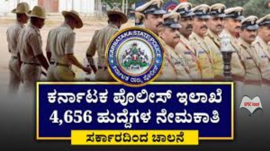 ಸರ್ಕಾರಿ ಉದ್ಯೋಗಾಕಾಂಕ್ಷಿಗಳಿಗೆ ಸಿಹಿ ಸುದ್ದಿ! ಕರ್ನಾಟಕ ರಾಜ್ಯ ಪೊಲೀಸ್ ಇಲಾಖೆಯಿಂದ ಭರ್ಜರಿ ನೇಮಕಾತಿ – 4656 ಹುದ್ದೆಗಳಿಗೆ ಅರ್ಜಿ ಆಹ್ವಾನ!