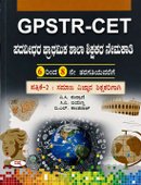GPSTR CET ಸಮಾಜ ವಿಜ್ಞಾನ ಶಿಕ್ಷಕರ ನೇಮಕಾತಿ ಪರೀಕ್ಷಾ ಕೈಪಿಡಿ (ಪತ್ರಿಕೆ-2)