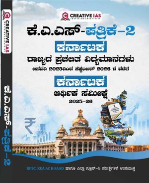 Creative IAS ಕೆ.ಎ.ಎಸ್ ಪತ್ರಿಕೆ-2 ಕರ್ನಾಟಕ ರಾಜ್ಯದ ಪ್ರಚಲಿತ ವಿದ್ಯಮಾನಗಳು & ಕರ್ನಾಟಕ ಆರ್ಥಿಕ ಸಮೀಕ್ಷೆ 2025-26