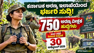 Forest Watcher Recruitment 2026: 750 ಅರಣ್ಯ ವೀಕ್ಷಕ ಹುದ್ದೆಗಳ ಅರ್ಜಿ ಸಲ್ಲಿಕೆ ದಿನಾಂಕ 3ನೇ ಬಾರಿಗೆ ವಿಸ್ತರಣೆ, ಗುಡ್ ನ್ಯೂಸ್!