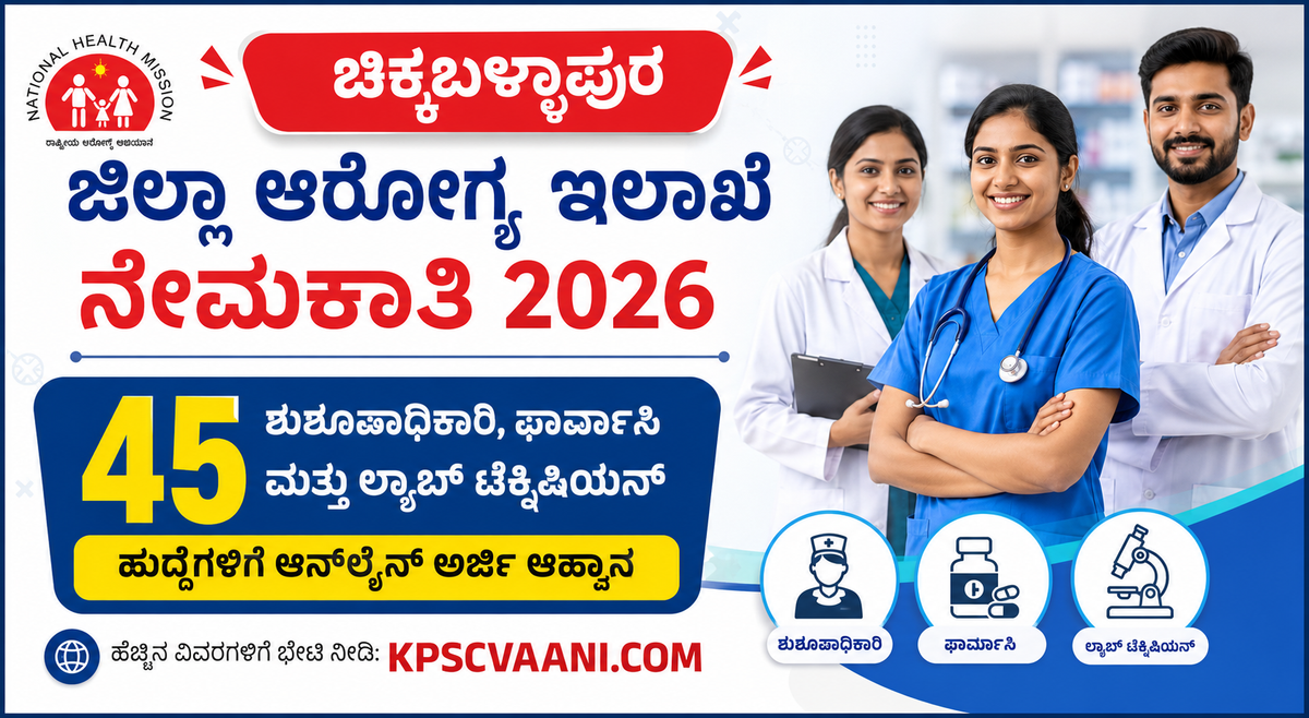 ಪರೀಕ್ಷೆಯಿಲ್ಲದೆ ಸರ್ಕಾರಿ ಕೆಲಸ! ಚಿಕ್ಕಬಳ್ಳಾಪುರ ಆರೋಗ್ಯ ಇಲಾಖೆಯಲ್ಲಿ 45 ನರ್ಸಿಂಗ್, ಫಾರ್ಮಾಸಿ ಮತ್ತು ಲ್ಯಾಬ್ ಟೆಕ್ನಿಷಿಯನ್ ಹುದ್ದೆಗಳಿಗೆ ಆನ್‌ಲೈನ್ ಅರ್ಜಿ ಆಹ್ವಾನ