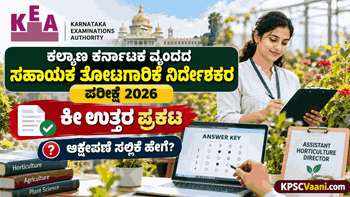 ತೋಟಗಾರಿಕೆ ಸಹಾಯಕ ನಿರ್ದೇಶಕರ ಪರೀಕ್ಷೆ ಬರೆದಿದ್ದೀರಾ? KEA ಕೀ-ಉತ್ತರ ಪ್ರಕಟ; ನಿಮ್ಮ Expected Score ತಿಳಿಯಿರಿ