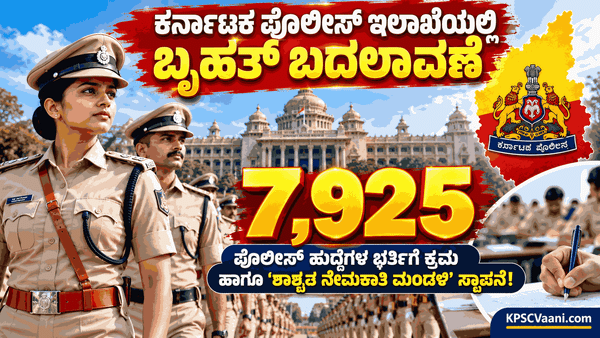 ಕರ್ನಾಟಕ ಪೊಲೀಸ್ ಇಲಾಖೆಯಿಂದ ಭರ್ಜರಿ ಗುಡ್‌ನ್ಯೂಸ್: 7,925 ಪೊಲೀಸ್ ಹುದ್ದೆಗಳ ಭರ್ತಿಗೆ ಕ್ರಮ ಹಾಗೂ ಶಾಶ್ವತ ನೇಮಕಾತಿ ಮಂಡಳಿ ಸ್ಥಾಪನೆ!