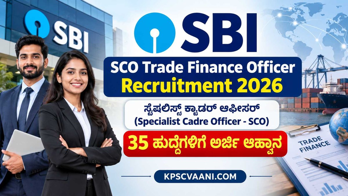 ಬ್ಯಾಂಕ್ ಉದ್ಯೋಗಾಕಾಂಕ್ಷಿಗಳಿಗೆ ಬಿಗ್ ನ್ಯೂಸ್: ಎಸ್‌ಬಿಐನಲ್ಲಿ ಟ್ರೇಡ್ ಫೈನಾನ್ಸ್ ಆಫೀಸರ್  ಹುದ್ದೆಗಳಿಗೆ ಅರ್ಜಿ ಆಹ್ವಾನ, ಉತ್ತಮ ವೇತನ!