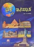 ವಿಶ್ವ ಇತಿಹಾಸ | ಡಾ ಕೆ. ಸದಾಶಿವ | World History Book By Sadashiva