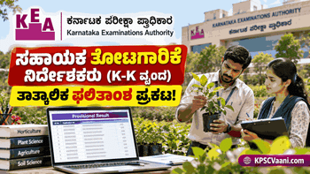 KEA Assistant Horticulture Officer Result 2026: ತಾತ್ಕಾಲಿಕ ಫಲಿತಾಂಶ ಪ್ರಕಟ; ಆಕ್ಷೇಪಣೆ ಸಲ್ಲಿಸಲು ಲಿಂಕ್ ಇಲ್ಲಿದೆ