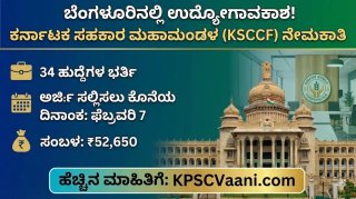 ಕರ್ನಾಟಕ ಸಹಕಾರ ಮಹಾಮಂಡಳ(KSCCF )ದಲ್ಲಿ 34 ಹುದ್ದೆಗಳ ಭರ್ತಿ; ಅರ್ಜಿ ಸಲ್ಲಿಸಲು ಫೆಬ್ರವರಿ 7 ಕೊನೆ ದಿನ