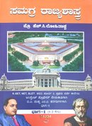 ಸಮಗ್ರ ರಾಜ್ಯಶಾಸ್ತ್ರ | ಪ್ರೊಫೆಸರ್ ಎಚ್ ಸಿ ಲೋಹಿತಾಶ್ವ