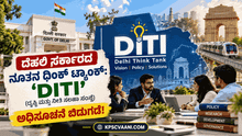 ದೆಹಲಿ ಸರ್ಕಾರದ ನೂತನ ಥಿಂಕ್ ಟ್ಯಾಂಕ್: ‘DITI’ (ದೃಷ್ಠಿ ಮತ್ತು ನೀತಿ ಸಲಹಾ ಸಂಸ್ಥೆ) ಅಧಿಸೂಚನೆ ಬಿಡುಗಡೆ!