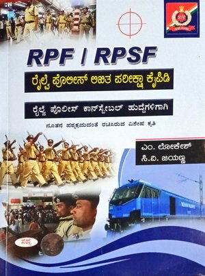 RPF| RPSF ರೈಲ್ವೆ ಪೊಲೀಸ್ ಲಿಖಿತ ಪರೀಕ್ಷಾ ಕೈಪಿಡಿ| ಸಪ್ನಾ