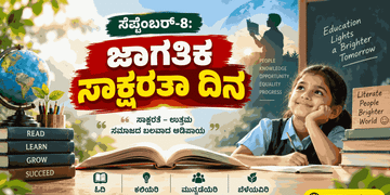 ಸೆಪ್ಟೆಂಬರ್-8: ಜಾಗತಿಕ ಸಾಕ್ಷರತಾ ದಿನ