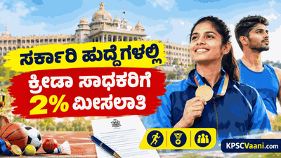 ಕರ್ನಾಟಕ ಸರ್ಕಾರಿ ಉದ್ಯೋಗದಲ್ಲಿ ಕ್ರೀಡಾಪಟುಗಳಿಗೆ ಭರ್ಜರಿ ಗುಡ್‌ನ್ಯೂಸ್: ಶೇ.2 ಮೀಸಲಾತಿಗೆ ಅಂತಿಮ ಅಧಿಸೂಚನೆ ಪ್ರಕಟ! ಯಾರಿಗೆ ಸಿಗಲಿದೆ ಲಾಭ?