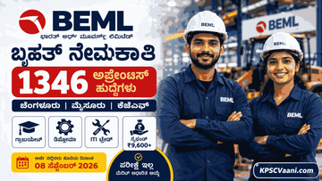 BEML ಬೃಹತ್ ನೇಮಕಾತಿ 2026: ಪರೀಕ್ಷೆಯಿಲ್ಲದೆ 1346 ಹುದ್ದೆಗಳಿಗೆ ನೇರ ಆಯ್ಕೆ! ಬೆಂಗಳೂರು, ಮೈಸೂರಿನಲ್ಲಿ ಭರ್ಜರಿ ಅವಕಾಶ.