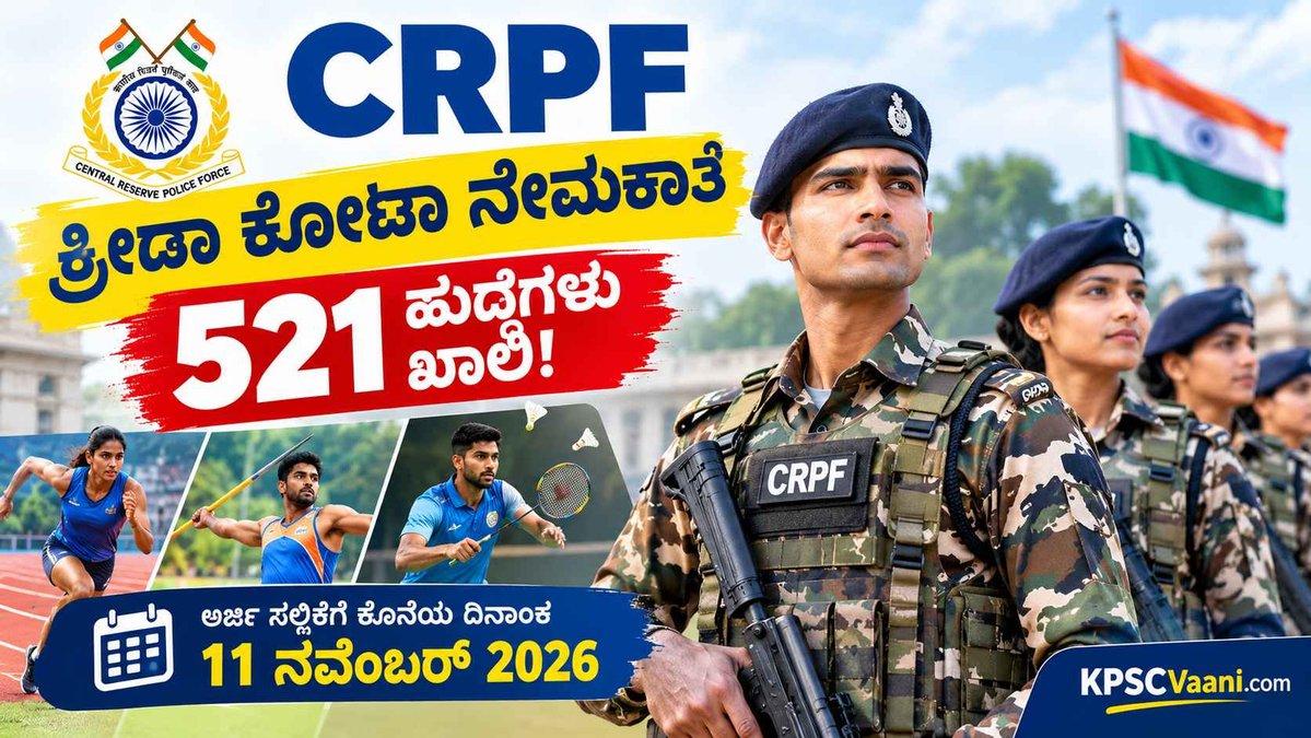 CRPF ಬೃಹತ್ ನೇಮಕಾತಿ 2026: 10ನೇ ತರಗತಿ, PUC ಪಾಸಾದವರಿಗೆ 521 ಕಾನ್‌ಸ್ಟೇಬಲ್ & ಹೆಡ್ ಕಾನ್‌ಸ್ಟೇಬಲ್ ಹುದ್ದೆಗಳಿಗೆ ಅರ್ಜಿ ಆಹ್ವಾನ!