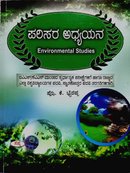 ಪರಿಸರ ಅಧ್ಯಯನ | Environmental Studies - ಪ್ರೊ.ಕೆ.ಭೈರಪ್ಪ | Sapna