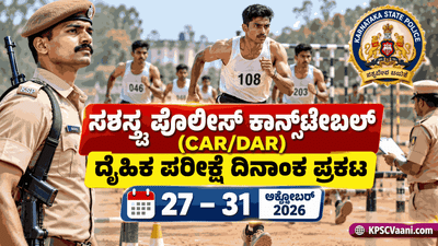 ಪೊಲೀಸ್ ಆಕಾಂಕ್ಷಿಗಳಿಗೆ ಬಿಗ್ ಅಲರ್ಟ್: CAR/DAR ಕಾನ್ಸ್‌ಟೇಬಲ್ ದೈಹಿಕ ಪರೀಕ್ಷೆ (PST/PET) ದಿನಾಂಕ ಫಿಕ್ಸ್! ವೇಳಾಪಟ್ಟಿ ಇಲ್ಲಿದೆ.