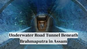 ಬ್ರಹ್ಮಪುತ್ರ ನದಿಯಡಿ ಭಾರತದ ಮೊದಲ ರೈಲು-ರಸ್ತೆ ಸುರಂಗ: ಅಸ್ಸಾಂನಲ್ಲಿ ₹18,600 ಕೋಟಿಯ ಮಹತ್ವಾಕಾಂಕ್ಷಿ ಯೋಜನೆ!