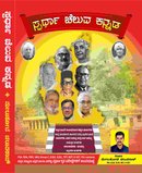 ಸ್ಪರ್ಧಾ ಚೆಲುವ ಕನ್ನಡ | ಮೇಲುಕೋಟೆ ಚೆಲುವರಾಜ್ | 2025 | Latest Edition