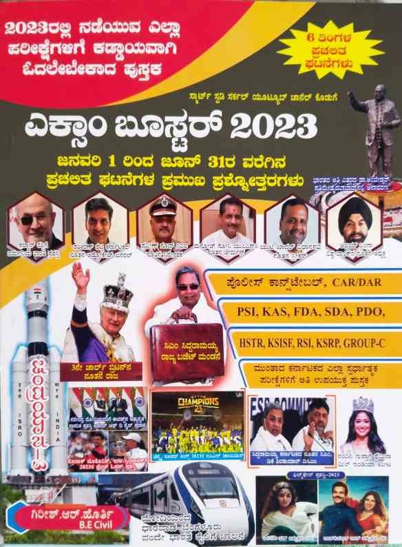 ಎಕ್ಸಾಂ ಬೂಸ್ಟರ್ 2023 | ಸ್ಮಾರ್ಟ್ ಸ್ಟಡಿ ಸರ್ಕಲ್ Current Affairs Book | Girish R Horti