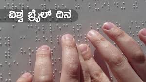 ಜನವರಿ 4 : ವಿಶ್ವ ಬ್ರೈಲ್ ದಿನ