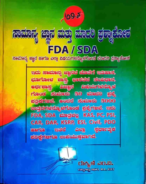 ಸಾಮಾನ್ಯ ಜ್ಞಾನ ಮತ್ತು ಮಾದರಿ ಪ್ರಶ್ನಾಕೋಶ FDA/SDA - ರುಕ್ಮಿಣಿ ಎಂ. ವಿ.