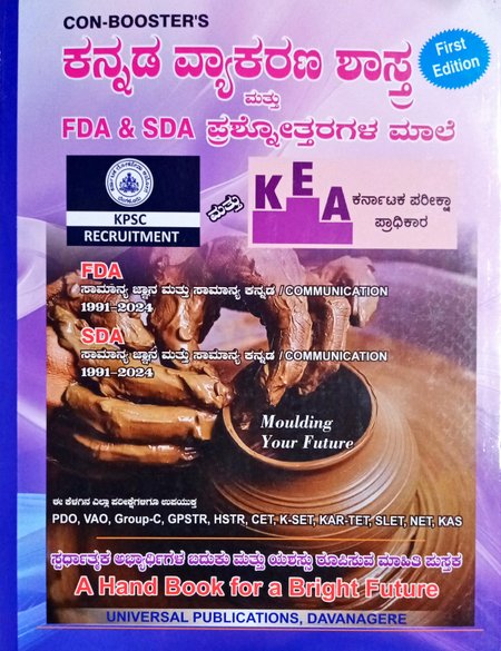 Con Booster's| ಕನ್ನಡ ವ್ಯಾಕರಣ ಶಾಸ್ತ್ರ ಮತ್ತು FDA & SDA ಪ್ರಶ್ನೋತ್ತರಗಳ ಮಾಲೆ