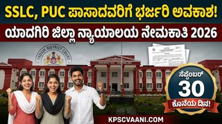 ಯಾದಗಿರಿ ಜಿಲ್ಲಾ ನ್ಯಾಯಾಲಯದಲ್ಲಿ ಬೃಹತ್ ನೇಮಕಾತಿ: 10ನೇ ತರಗತಿ ಹಾಗೂ PUC ಪಾಸಾದವರಿಗೆ 23 ಹುದ್ದೆಗಳಿಗೆ ಅರ್ಜಿ ಆಹ್ವಾನ!
