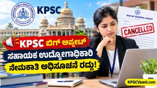 KPSC ಬಿಗ್ ಶಾಕ್: ಸಹಾಯಕ ಉದ್ಯೋಗಾಧಿಕಾರಿ ನೇಮಕಾತಿ ರದ್ದು! ಅರ್ಜಿ ಹಾಕಿದ್ದ 6,802 ಅಭ್ಯರ್ಥಿಗಳಿಗೆ ನಿರಾಸೆ.