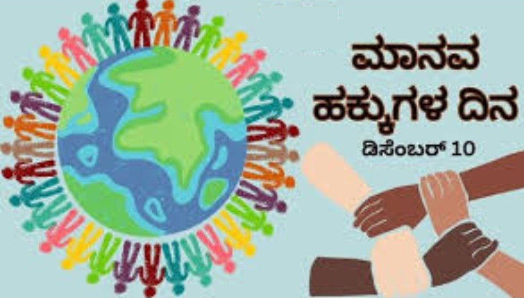 ಡಿಸೆಂಬರ್ 10: ಮಾನವ ಹಕ್ಕುಗಳ ದಿನ