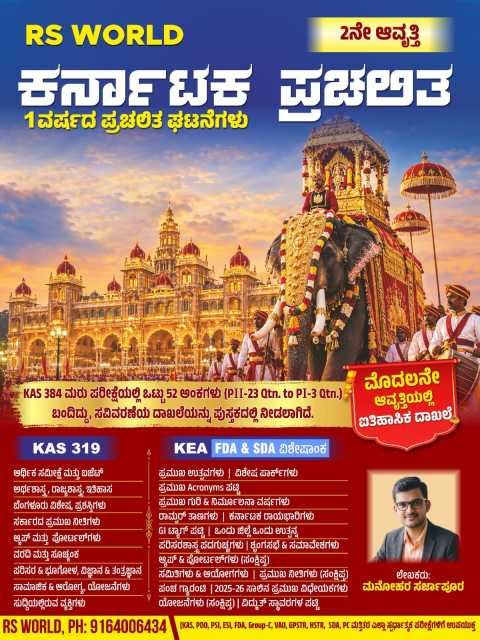 RS World ಕರ್ನಾಟಕ ಪ್ರಚಲಿತ ಘಟನೆಗಳು (2ನೇ ಆವೃತ್ತಿ) – ಮನೋಹರ ಸರ್ಜಾಪೂರ