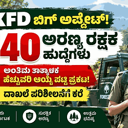 KFD Big Update: 540 ಅರಣ್ಯ ರಕ್ಷಕ ಹುದ್ದೆಗಳ ಅಂತಿಮ ಹೆಚ್ಚುವರಿ ಆಯ್ಕೆ ಪಟ್ಟಿ ಬಿಡುಗಡೆ! ಈಗಲೇ ಚೆಕ್ ಮಾಡಿ.