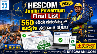 HESCOM Junior Powerman Final List: 560 ಕಿರಿಯ ಪವರ್‌ಮ್ಯಾನ್ ಹುದ್ದೆಗಳ ಫಲಿತಾಂಶ ಪ್ರಕಟ! ಡೌನ್‌ಲೋಡ್ ಲಿಂಕ್ ಇಲ್ಲಿದೆ