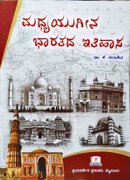 ಮಧ್ಯಯುಗೀನ ಭಾರತದ ಇತಿಹಾಸ - ಡಾ. ಕೆ. ಸದಾಶಿವ