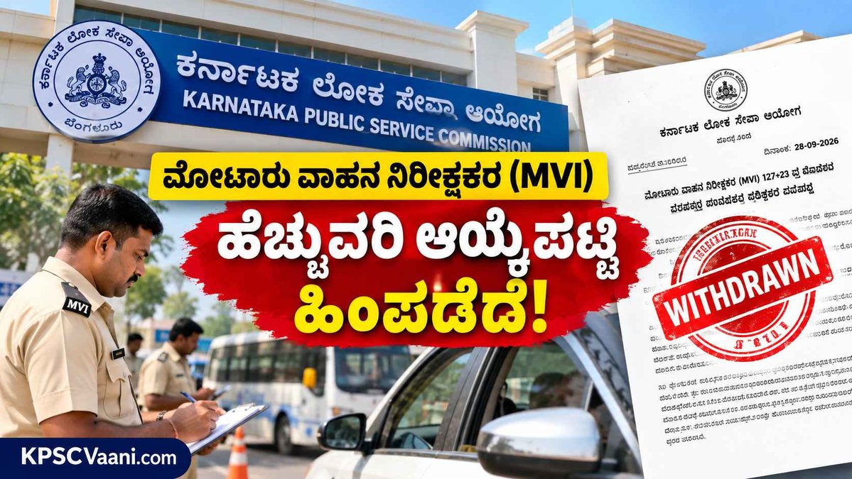 KPSC Big Breaking: ಮೋಟಾರು ವಾಹನ ನಿರೀಕ್ಷಕರ (MVI) ಹೆಚ್ಚುವರಿ ಆಯ್ಕೆಪಟ್ಟಿ ದಿಢೀರ್ ಹಿಂಪಡೆದ KPSC!