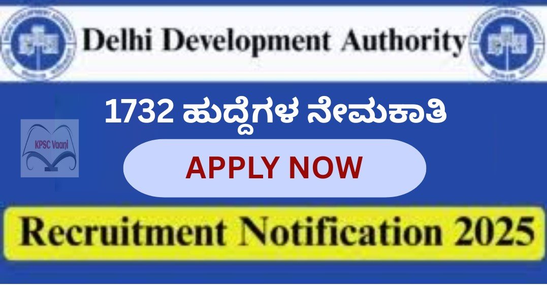 ದೆಹಲಿ ಅಭಿವೃದ್ಧಿ ಪ್ರಾಧಿಕಾರ (DDA) ನೇಮಕಾತಿ 2025:1732 ಜೂನಿಯರ್ ಎಂಜಿನಿಯರ್, MTS ಹಾಗೂ ಗ್ರೂಪ್ A,B,C ಹುದ್ದೆಗಳಿಗೆ ಆನ್‌ಲೈನ್ ಅರ್ಜಿ ಆಹ್ವಾನ