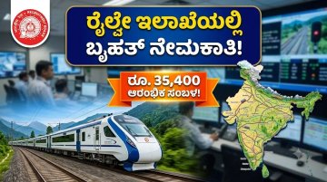 ರೈಲ್ವೇ ಇಲಾಖೆಯಲ್ಲಿ ಬೃಹತ್ ನೇಮಕಾತಿ: ಡಿಗ್ರಿ ಆದವರಿಗೆ ಸೆಕ್ಷನ್ ಕಂಟ್ರೋಲರ್ ಹುದ್ದೆಗಳು! ರೂ. 35,400 ಆರಂಭಿಕ ಸಂಬಳ