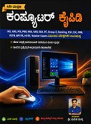 ಕಂಪ್ಯೂಟರ್ ಕೈಪಿಡಿ (4ನೇ ಆವೃತ್ತಿ) I COMPUTER KAIPIDI  (SURESH MANVI)